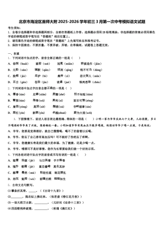 北京市海淀区首师大附2025-2026学年初三3月第一次中考模拟语文试题含解析
