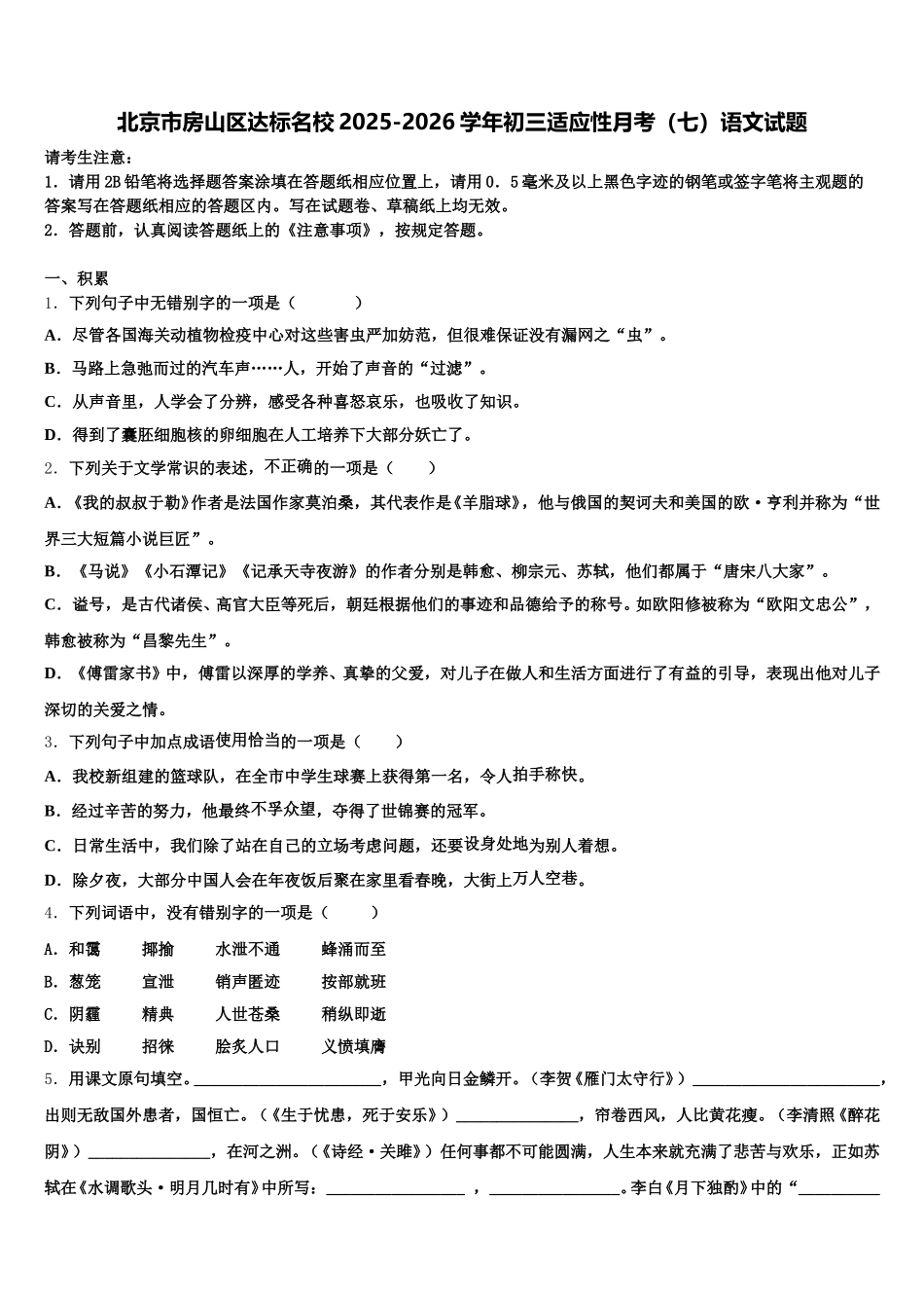 北京市房山区达标名校2025-2026学年初三适应性月考（七）语文试题含解析_第1页