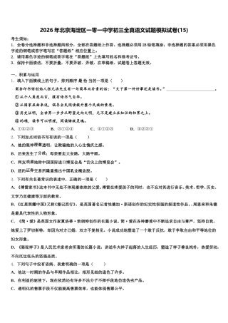 2026年北京海淀区一零一中学初三全真语文试题模拟试卷(15)含解析