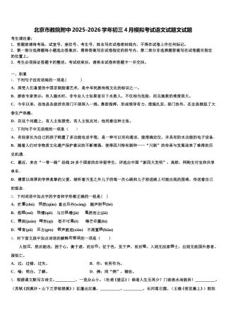 北京市教院附中2025-2026学年初三4月模拟考试语文试题文试题含解析
