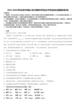 2025-2026学年北京中学国人民大附属中学学业水平考试语文试题模拟卷(四)含解析