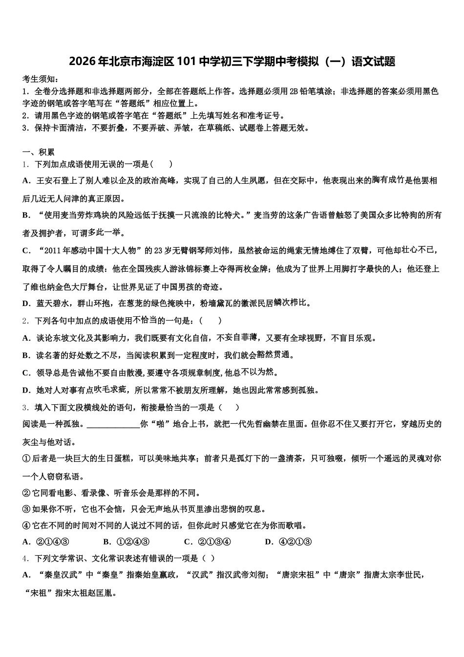 2026年北京市海淀区101中学初三下学期中考模拟（一）语文试题含解析_第1页