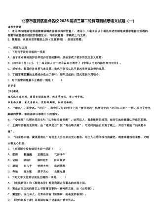 北京市宣武区重点名校2026届初三第二轮复习测试卷语文试题（一）含解析