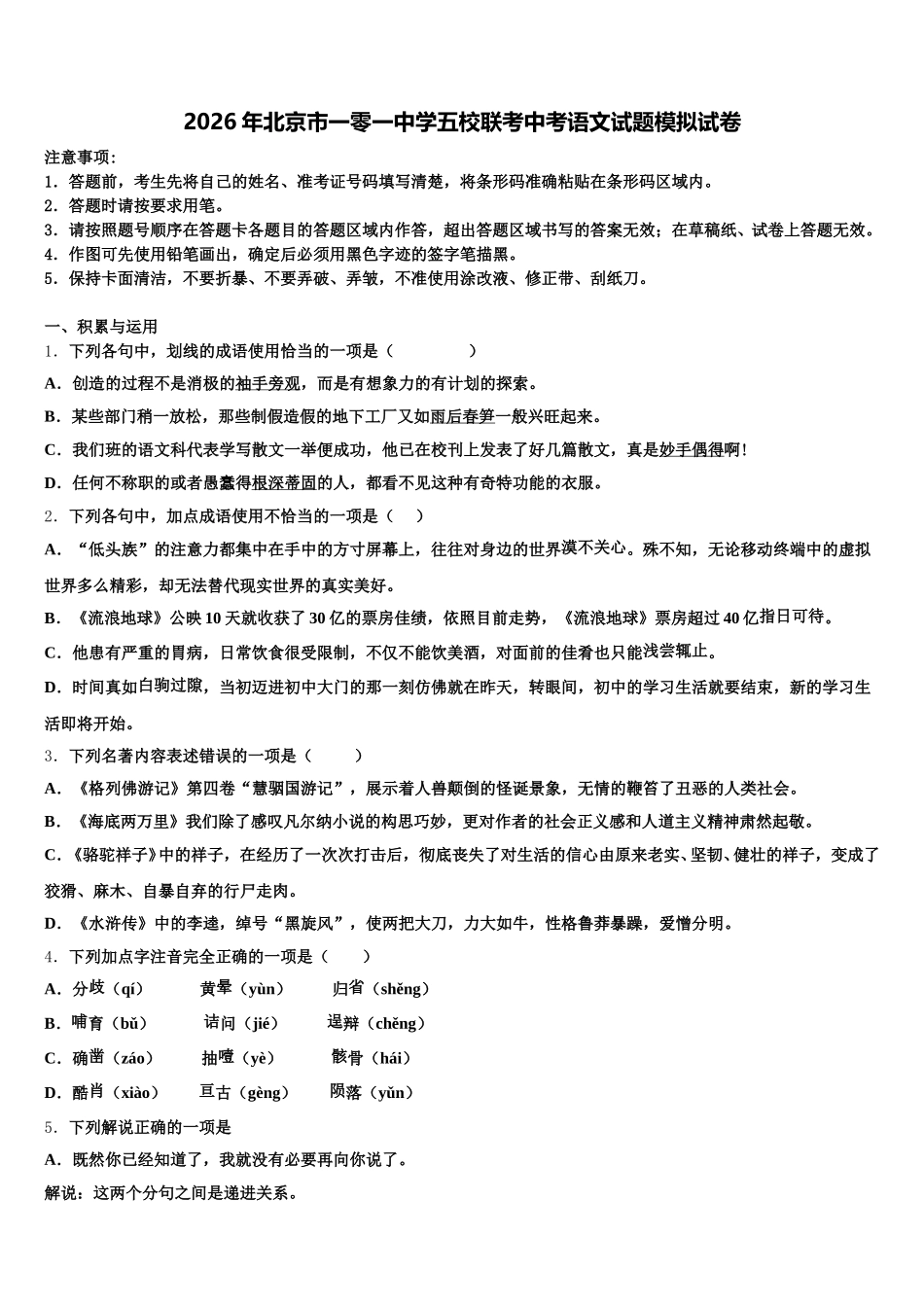 2026年北京市一零一中学五校联考中考语文试题模拟试卷含解析_第1页