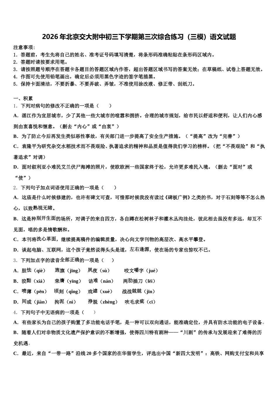 2026年北京交大附中初三下学期第三次综合练习（三模）语文试题含解析_第1页