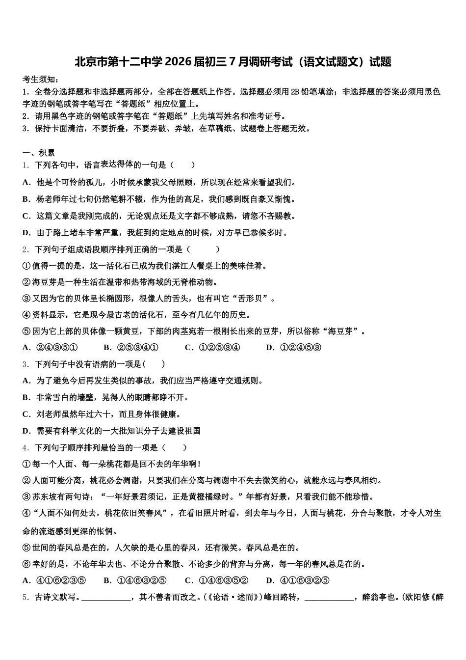 北京市第十二中学2026届初三7月调研考试（语文试题文）试题含解析_第1页