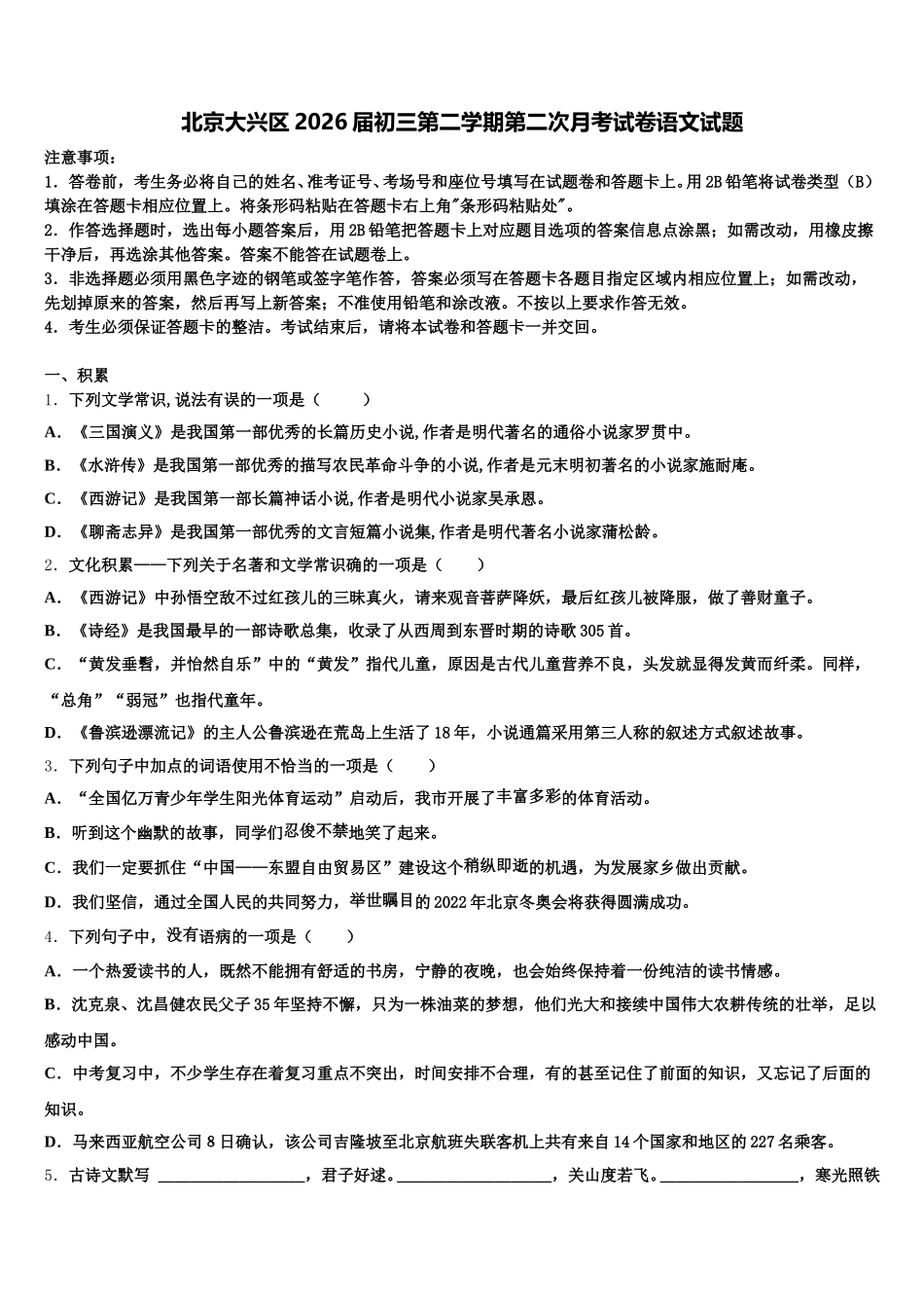 北京大兴区2026届初三第二学期第二次月考试卷语文试题含解析_第1页