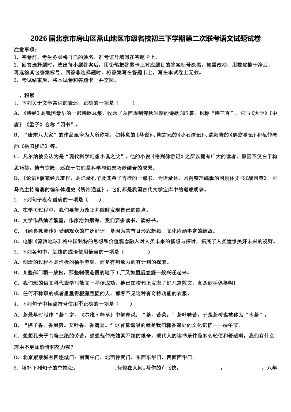 2026届北京市房山区燕山地区市级名校初三下学期第二次联考语文试题试卷含解析_第1页