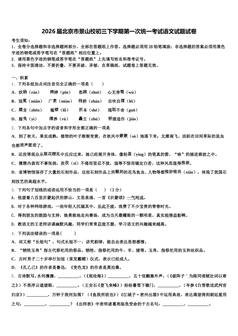 2026届北京市景山校初三下学期第一次统一考试语文试题试卷含解析_第1页