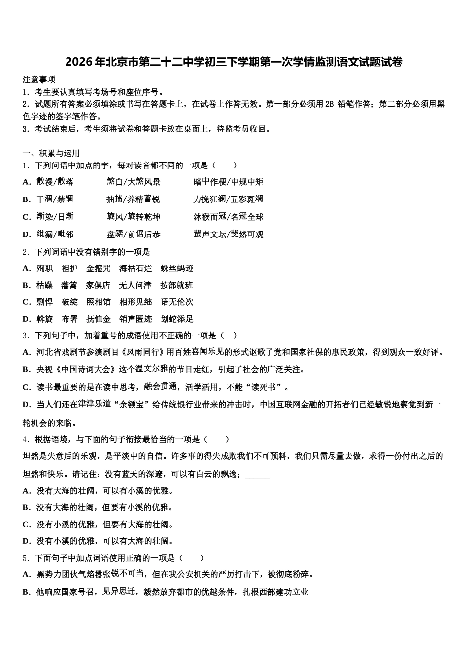 2026年北京市第二十二中学初三下学期第一次学情监测语文试题试卷含解析_第1页