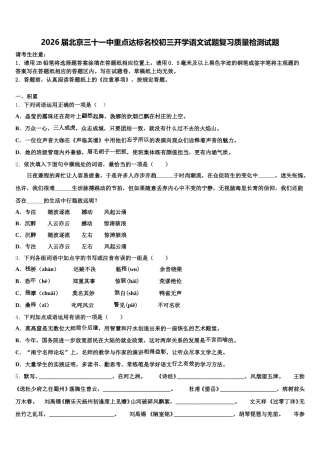 2026届北京三十一中重点达标名校初三开学语文试题复习质量检测试题含解析