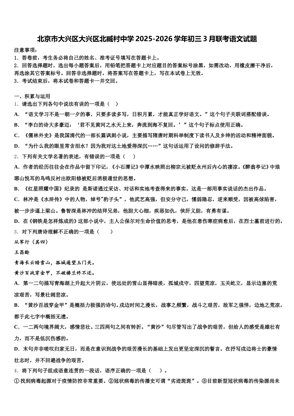 北京市大兴区大兴区北臧村中学2025-2026学年初三3月联考语文试题含解析_第1页