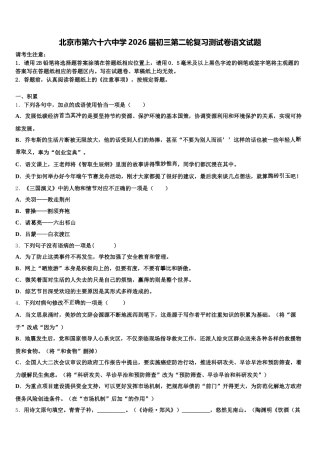 北京市第六十六中学2026届初三第二轮复习测试卷语文试题含解析