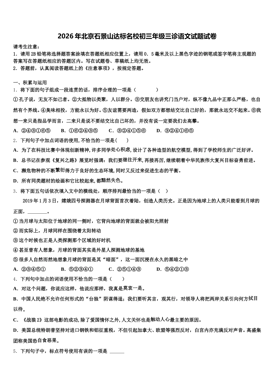 2026年北京石景山达标名校初三年级三诊语文试题试卷含解析_第1页