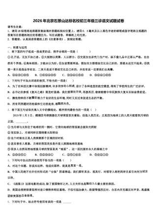 2026年北京石景山达标名校初三年级三诊语文试题试卷含解析