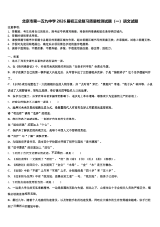 北京市第一五九中学2026届初三总复习质量检测试题（一）语文试题含解析