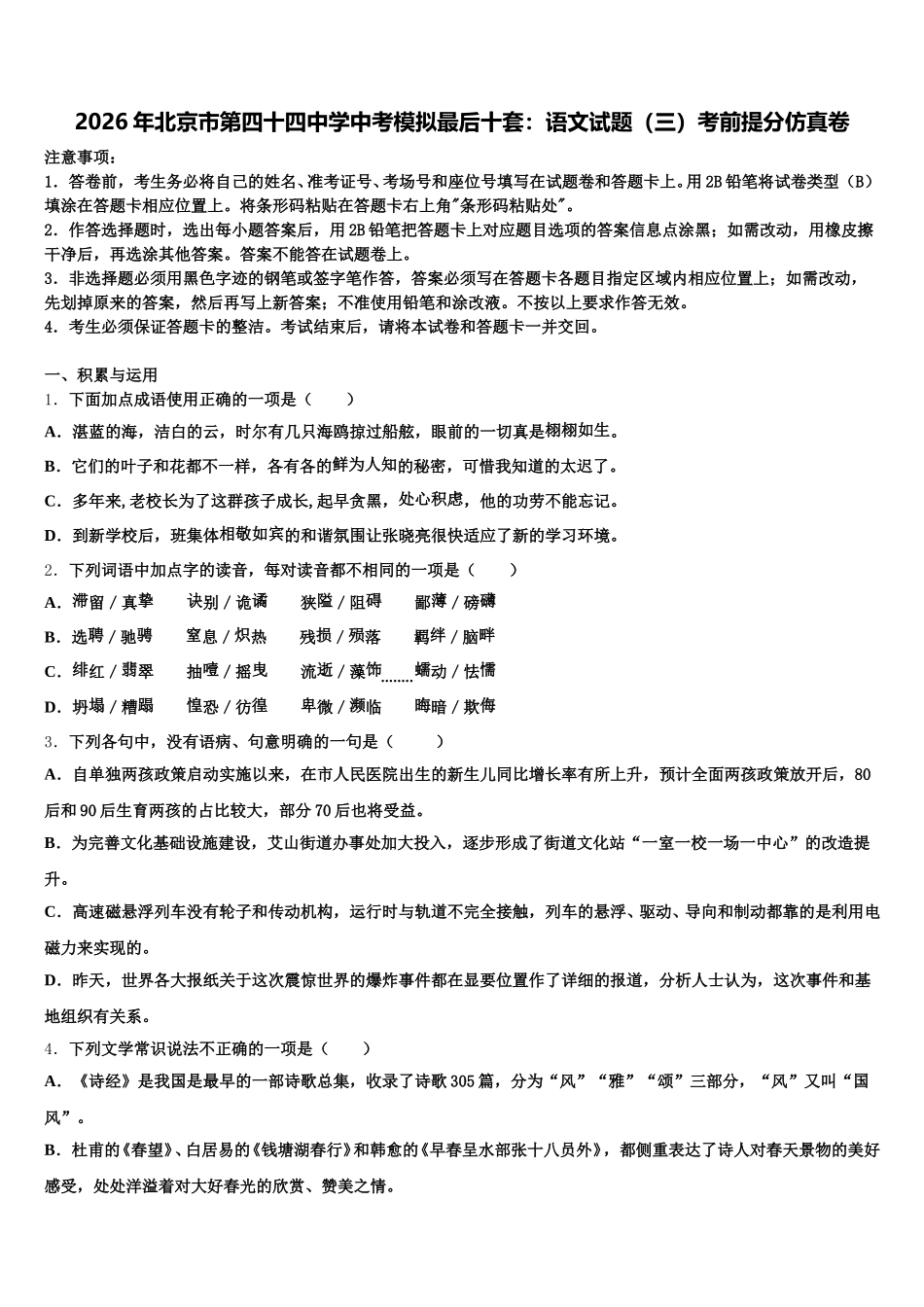 2026年北京市第四十四中学中考模拟最后十套：语文试题（三）考前提分仿真卷含解析_第1页