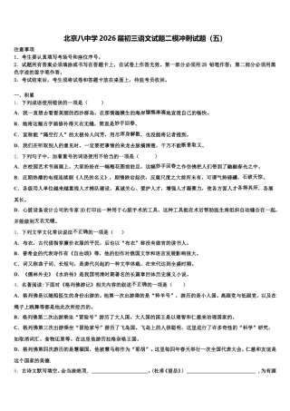 北京八中学2026届初三语文试题二模冲刺试题（五）含解析
