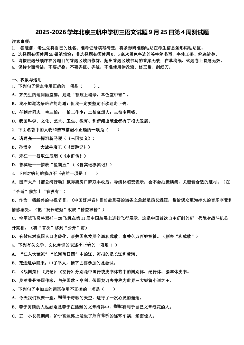 2025-2026学年北京三帆中学初三语文试题9月25日第4周测试题含解析_第1页