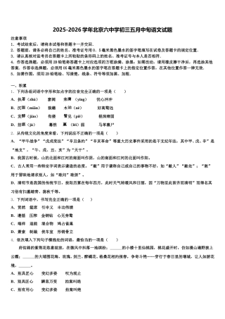 2025-2026学年北京六中学初三五月中旬语文试题含解析