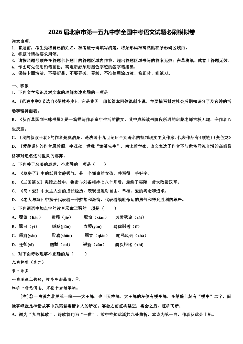 2026届北京市第一五九中学全国中考语文试题必刷模拟卷含解析_第1页