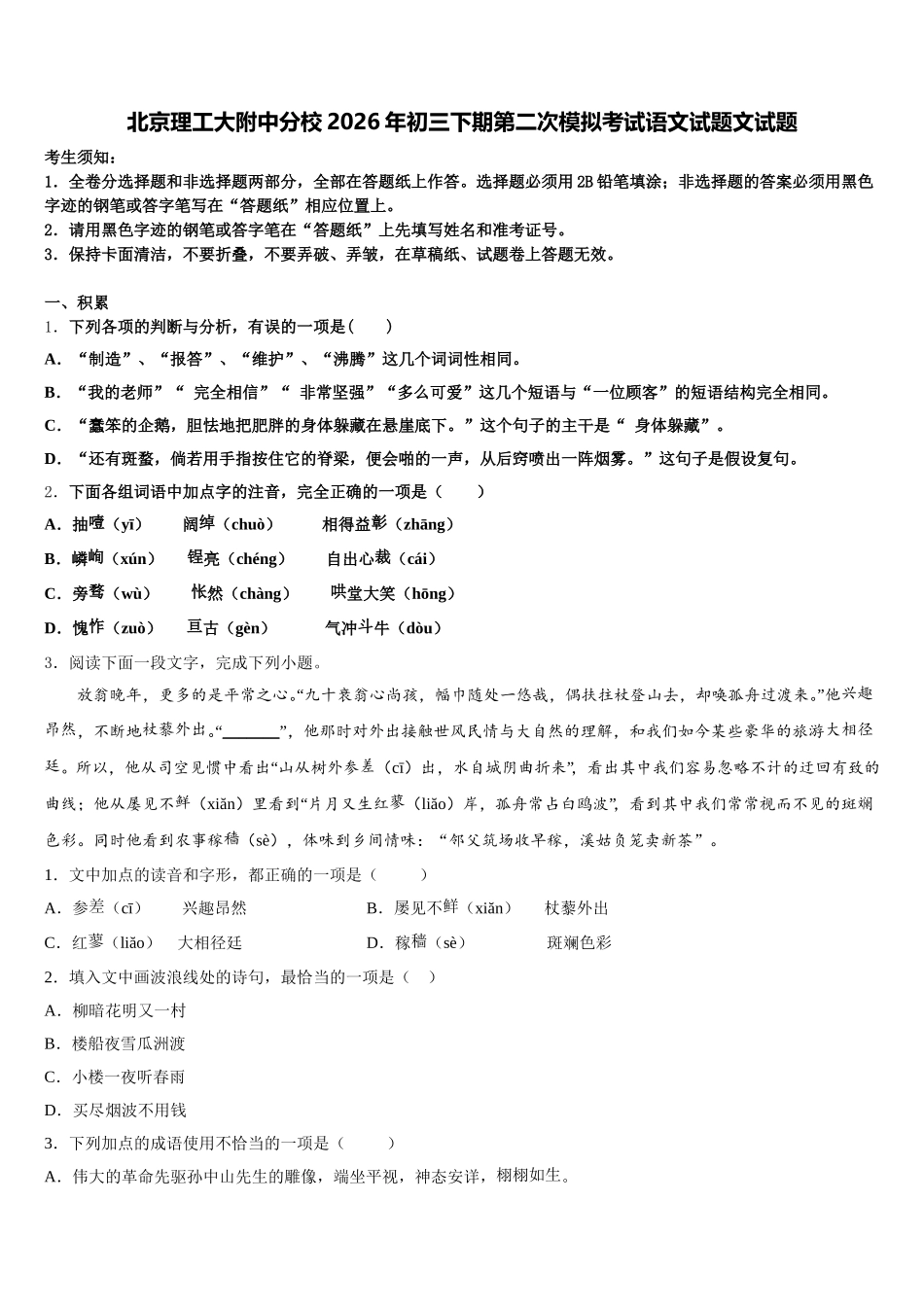 北京理工大附中分校2026年初三下期第二次模拟考试语文试题文试题含解析_第1页