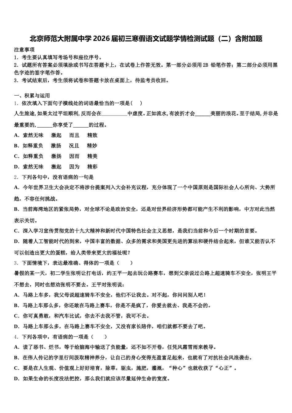 北京师范大附属中学2026届初三寒假语文试题学情检测试题（二）含附加题含解析_第1页