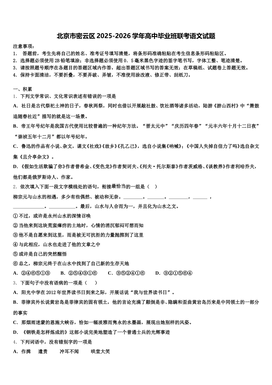 北京市密云区2025-2026学年高中毕业班联考语文试题含解析_第1页