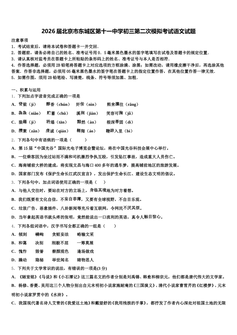 2026届北京市东城区第十一中学初三第二次模拟考试语文试题含解析_第1页