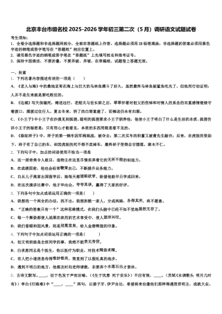 北京丰台市级名校2025-2026学年初三第二次（5月）调研语文试题试卷含解析
