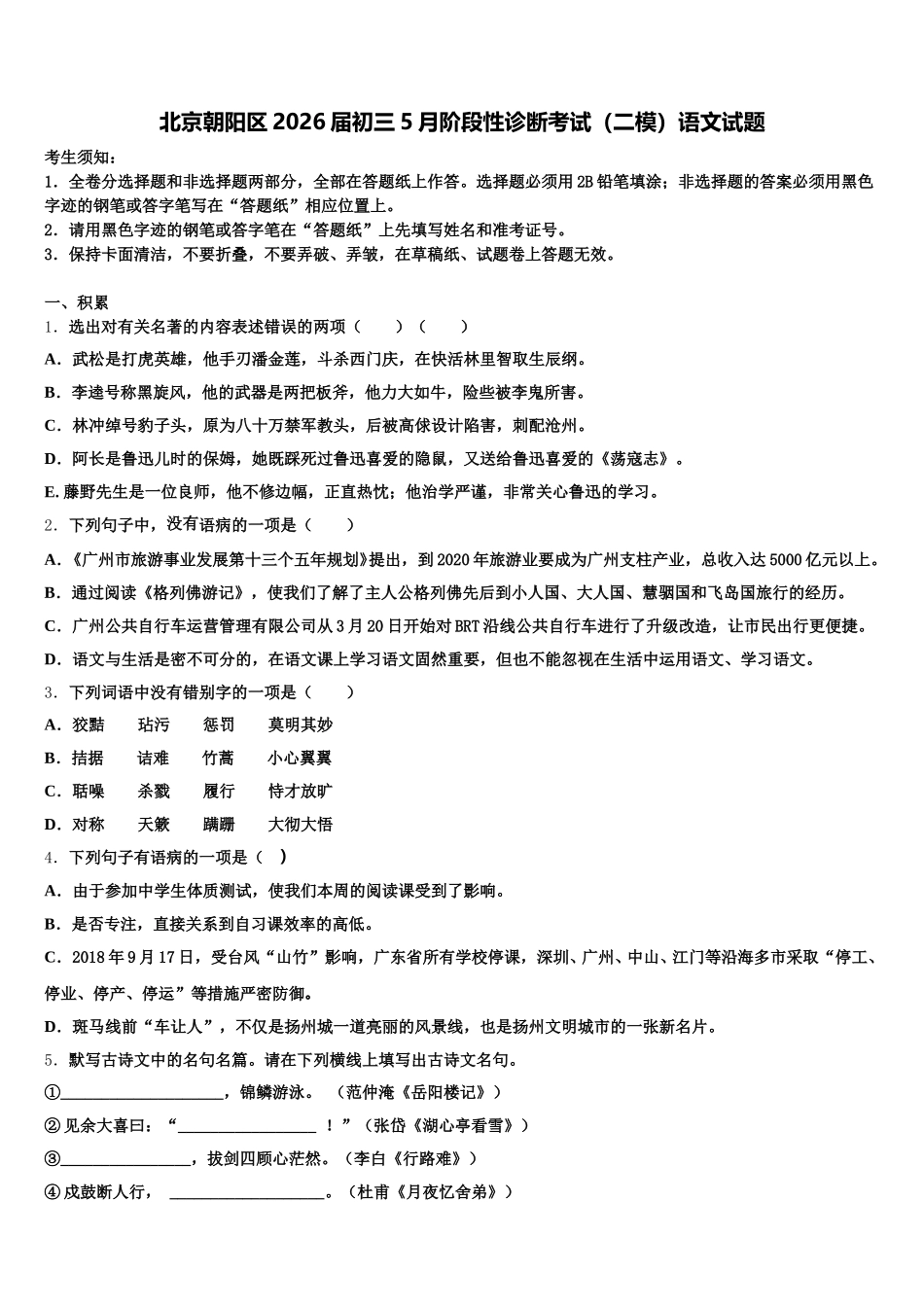 北京朝阳区2026届初三5月阶段性诊断考试（二模）语文试题含解析_第1页