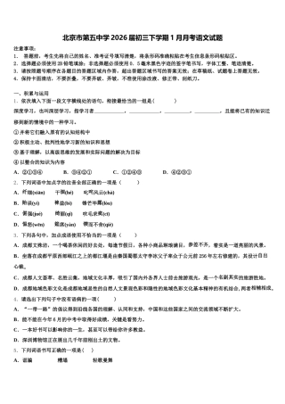 北京市第五中学2026届初三下学期1月月考语文试题含解析