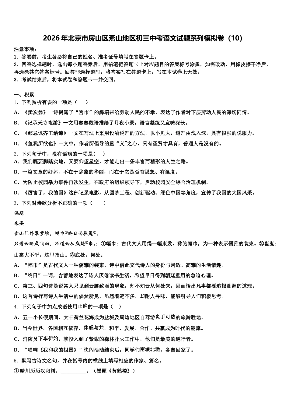 2026年北京市房山区燕山地区初三中考语文试题系列模拟卷（10）含解析_第1页
