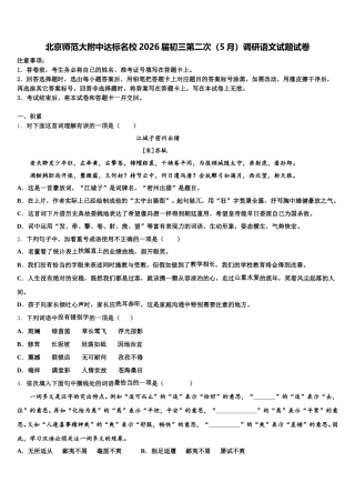 北京师范大附中达标名校2026届初三第二次（5月）调研语文试题试卷含解析