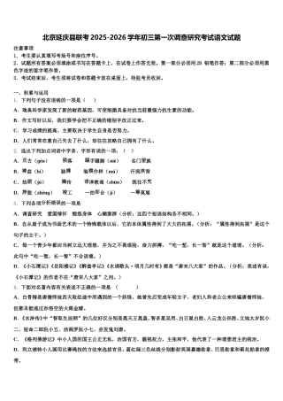 北京延庆县联考2025-2026学年初三第一次调查研究考试语文试题含解析