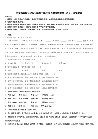 北京市延庆区2026年初三第二次选考模拟考试（2月）语文试题含解析