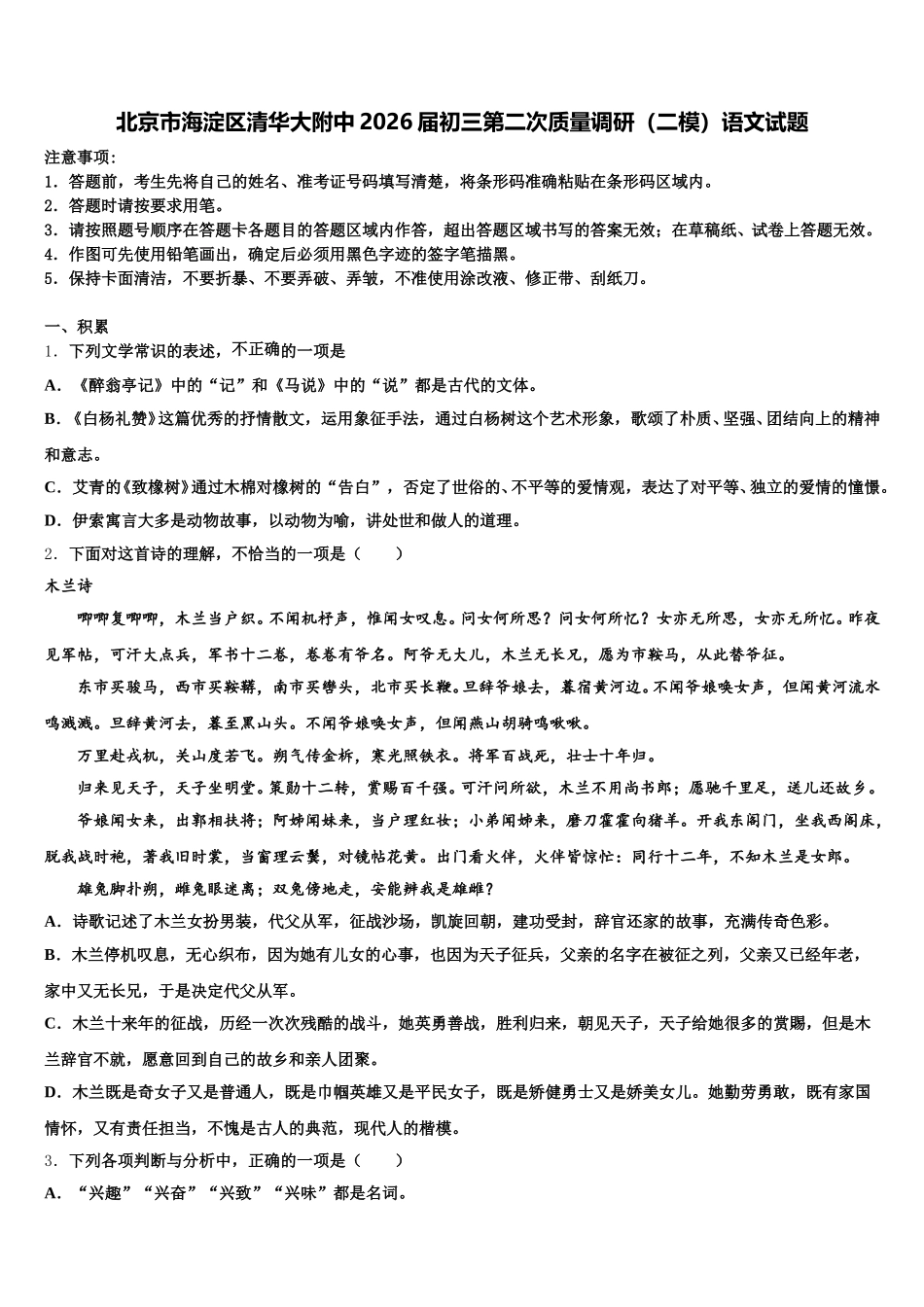 北京市海淀区清华大附中2026届初三第二次质量调研（二模）语文试题含解析_第1页