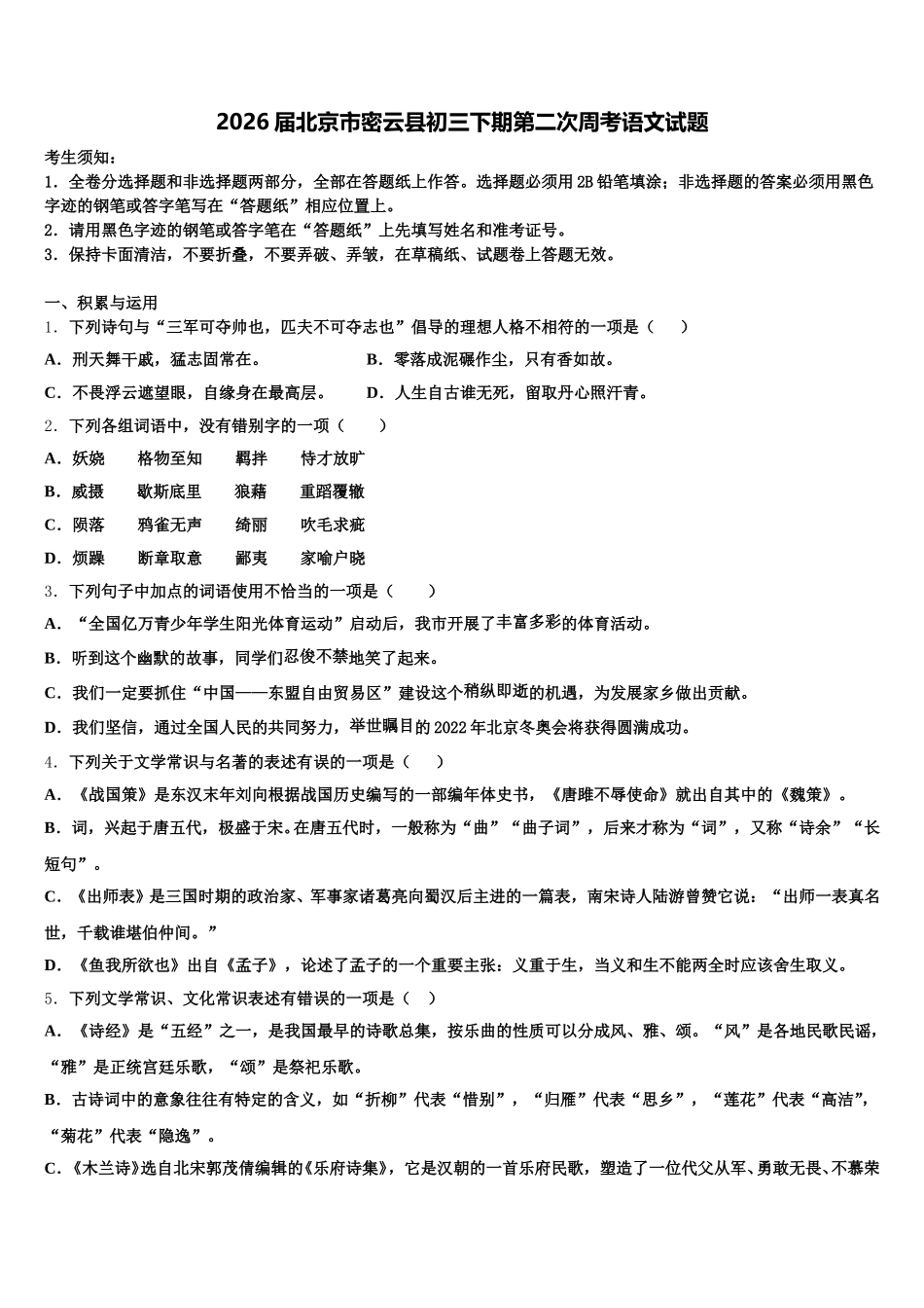 2026届北京市密云县初三下期第二次周考语文试题含解析_第1页