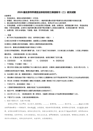 2026届北京市怀柔区达标名校初三保温练习（二）语文试题含解析