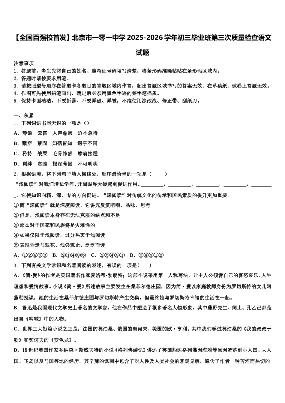 【全国百强校首发】北京市一零一中学2025-2026学年初三毕业班第三次质量检查语文试题含解析_第1页