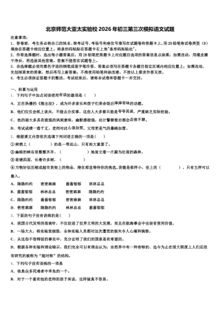 北京师范大亚太实验校2026年初三第三次模拟语文试题含解析