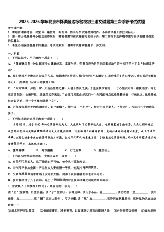 2025-2026学年北京市怀柔区达标名校初三语文试题第三次诊断考试试题含解析