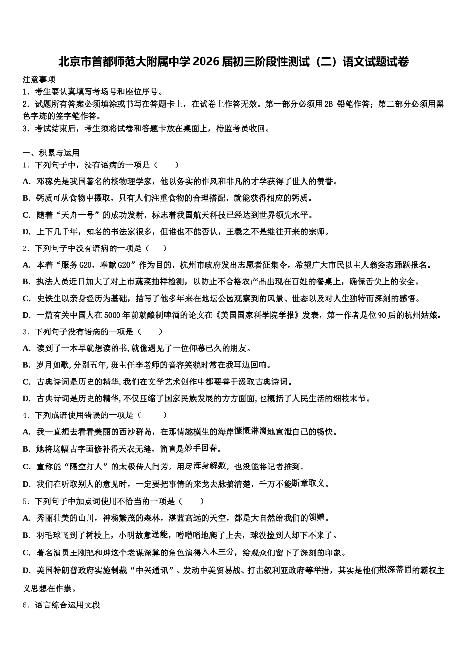 北京市首都师范大附属中学2026届初三阶段性测试（二）语文试题试卷含解析_第1页