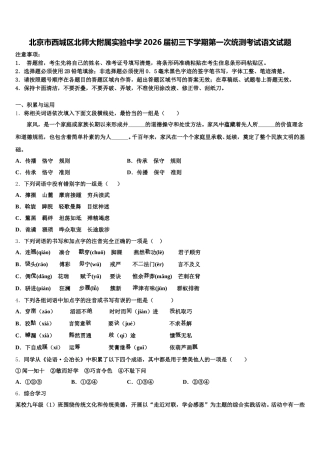 北京市西城区北师大附属实验中学2026届初三下学期第一次统测考试语文试题含解析