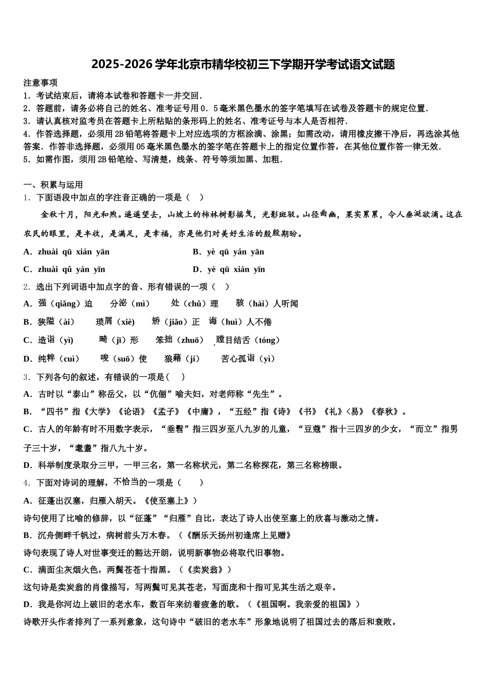 2025-2026学年北京市精华校初三下学期开学考试语文试题含解析_第1页