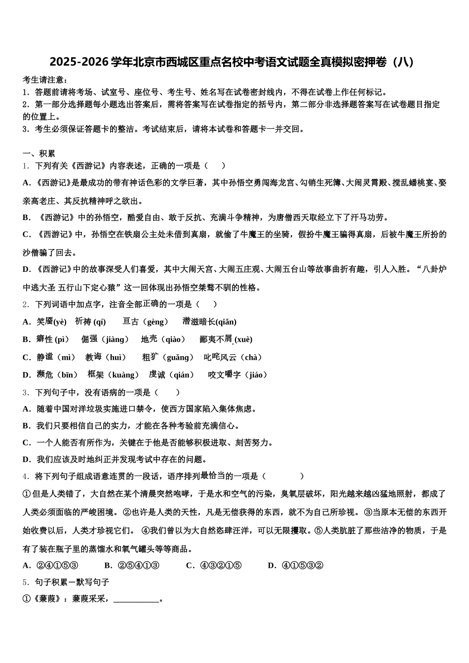 2025-2026学年北京市西城区重点名校中考语文试题全真模拟密押卷（八）含解析_第1页