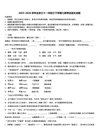 2025-2026学年北京三十一中初三下学期七调考试语文试题含解析