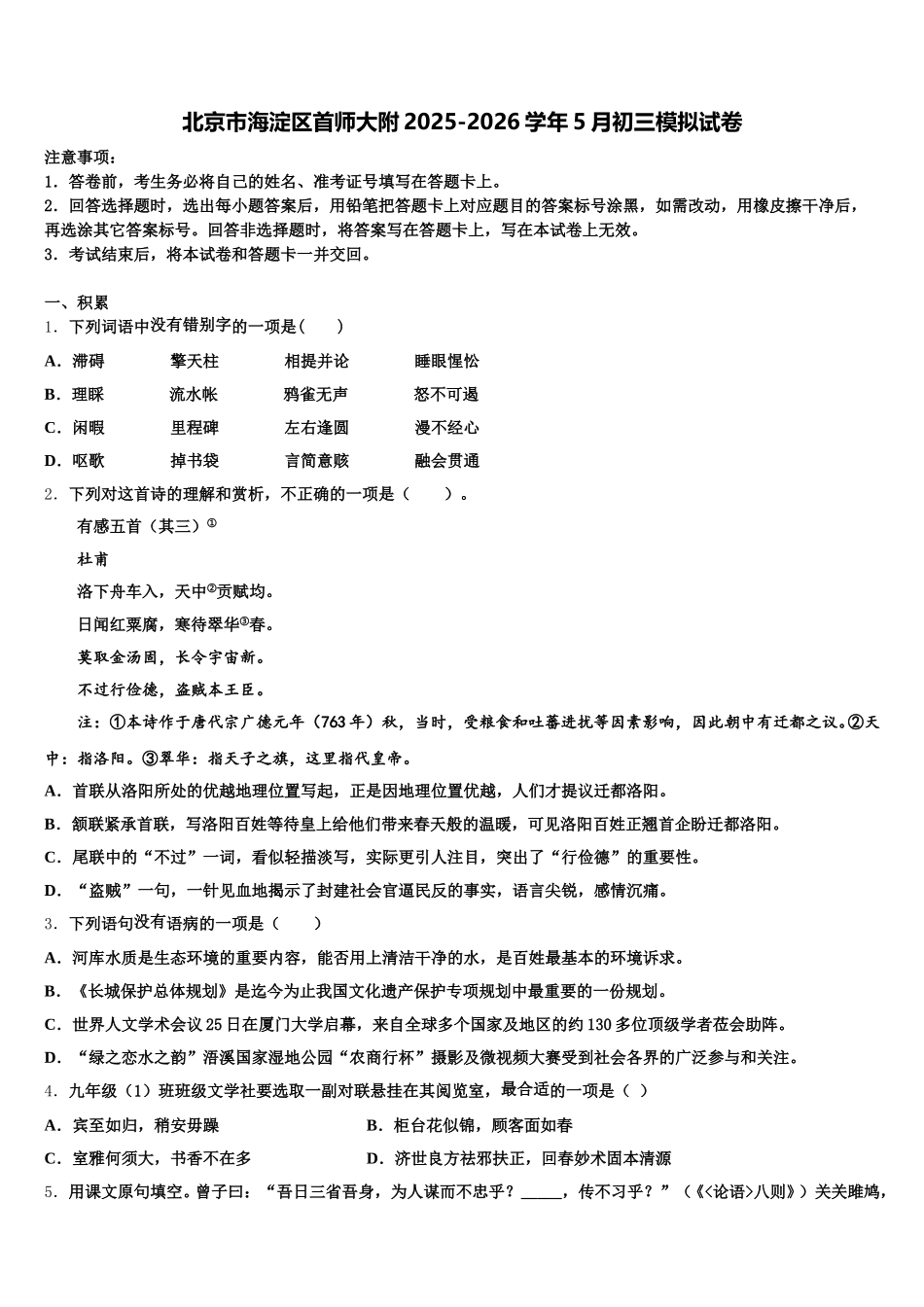 北京市海淀区首师大附2025-2026学年5月初三模拟试卷含解析_第1页