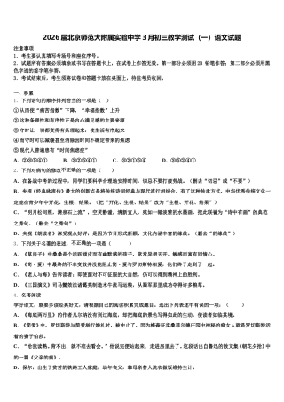2026届北京师范大附属实验中学3月初三教学测试（一）语文试题含解析