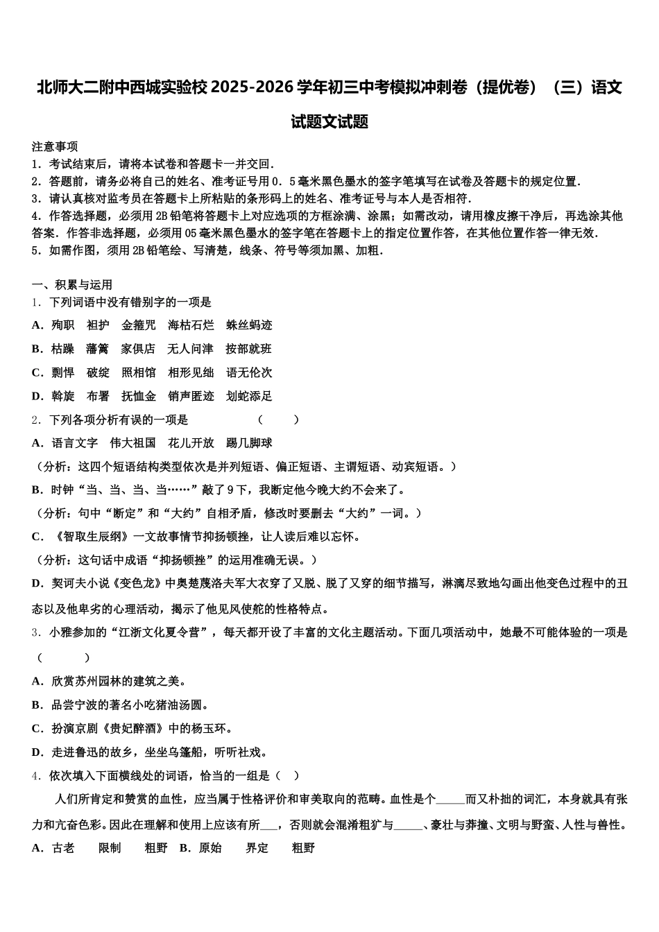 北师大二附中西城实验校2025-2026学年初三中考模拟冲刺卷（提优卷）（三）语文试题文试题含解析_第1页
